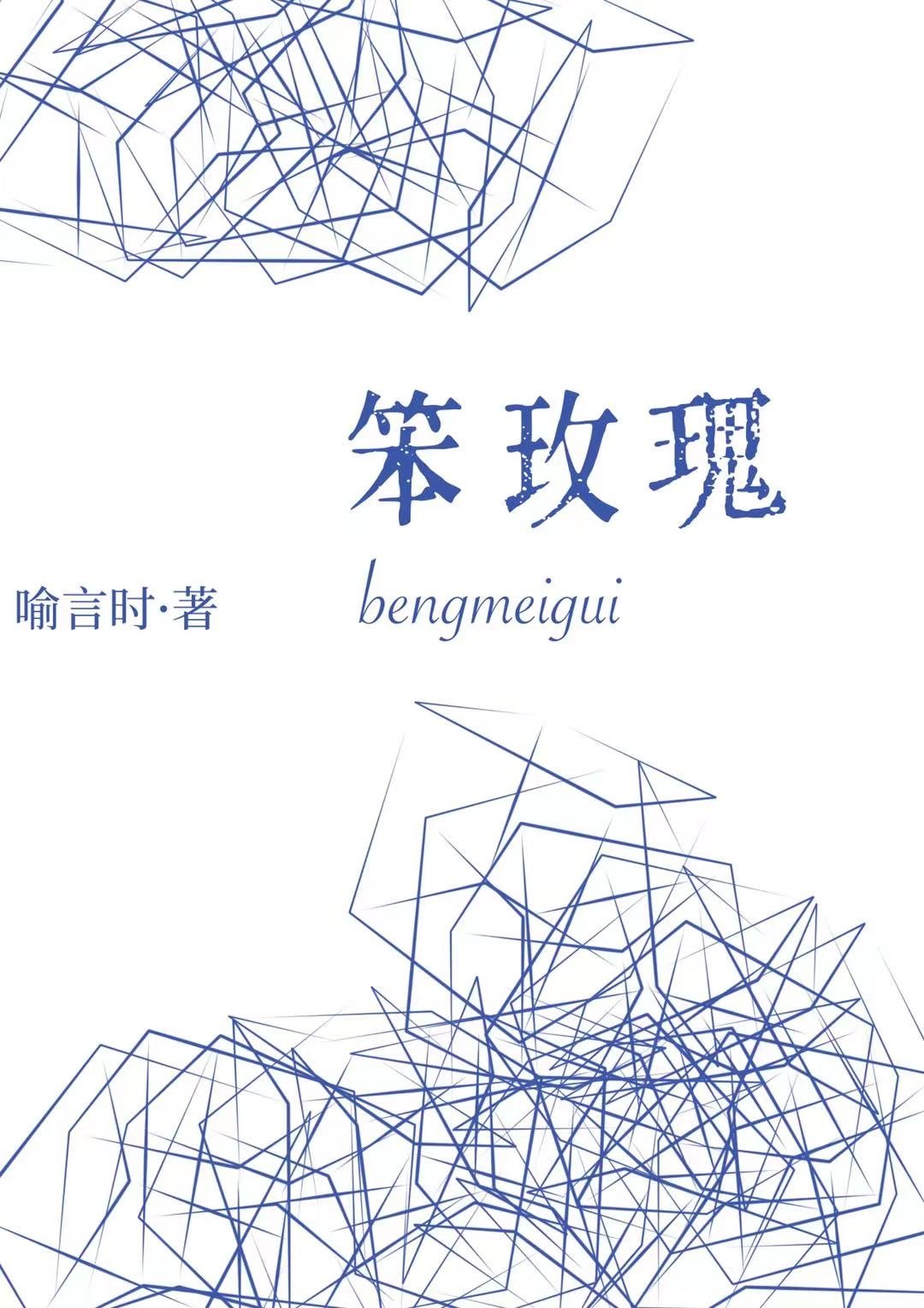 笨玫瑰