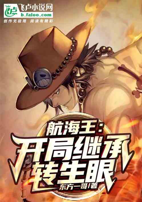 航海王：开局继承转生眼