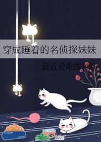 穿成睡着的名侦探妹妹