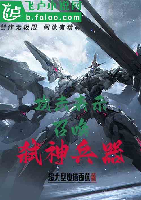 攻击表示召唤弑神兵器