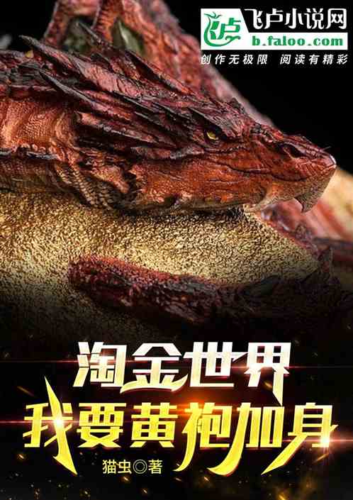 淘金世界：我要黄袍加身