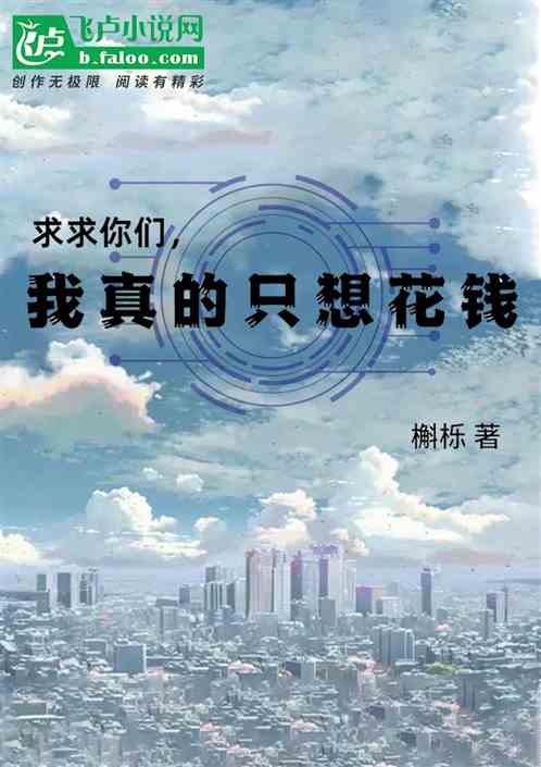 求求你们，我真的只想花钱