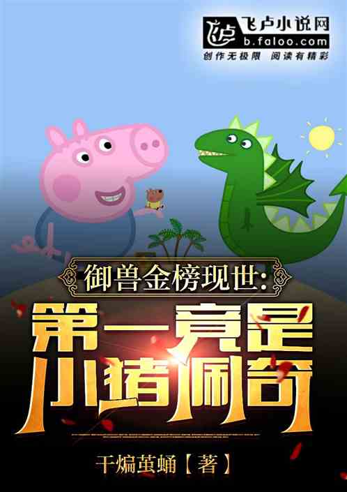 御兽金榜现世，第一竟是小猪佩奇