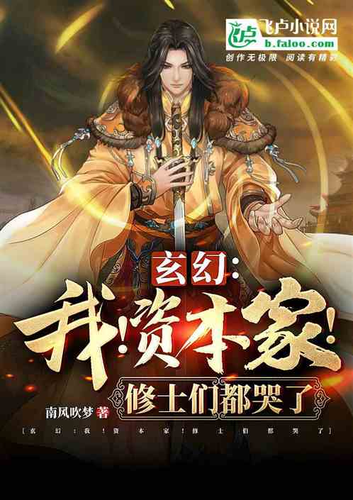 玄幻：我！资本家！修士们都哭了