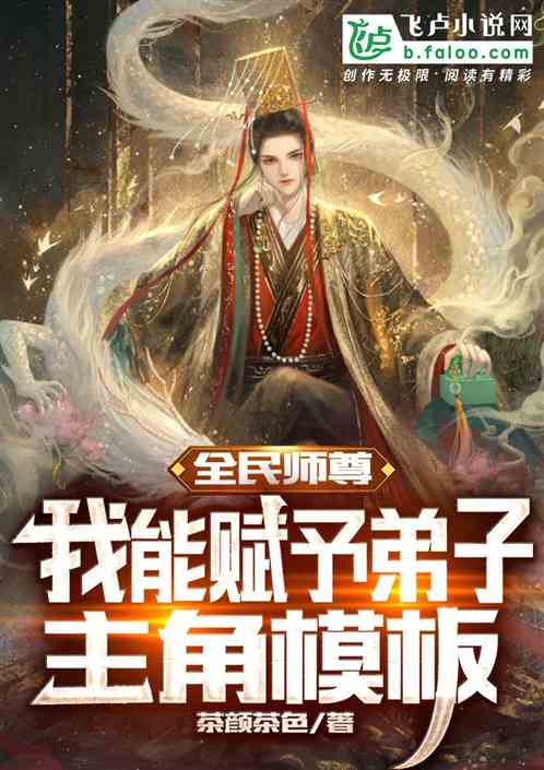 全民师尊：我能赋予弟子主角模板