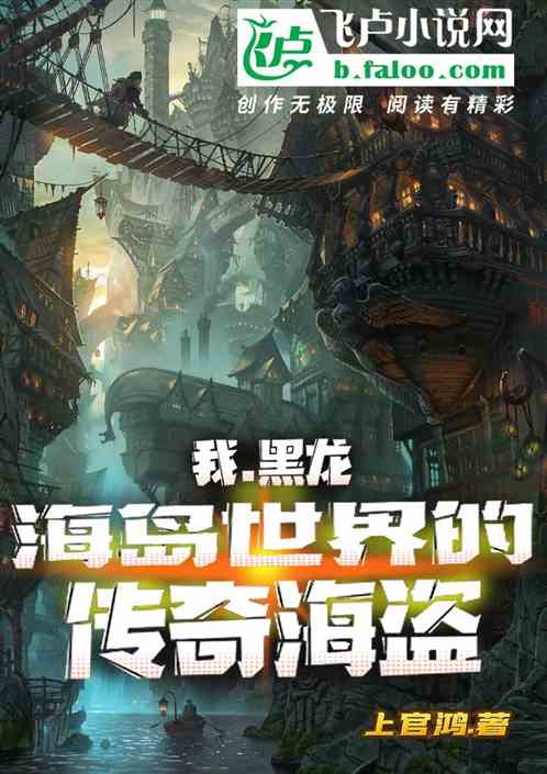 我，黑龙，海岛世界的传奇海盗