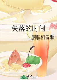 失落的时间