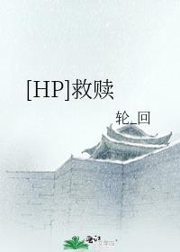 [HP]救赎