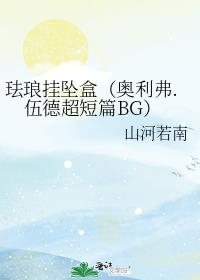 珐琅挂坠盒（奥利弗.伍德超短篇BG）