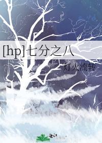 [hp]七分之八