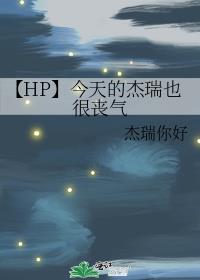 【HP】今天的杰瑞也很丧气