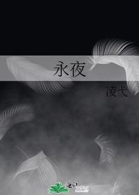 永夜