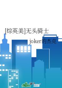 [综英美]无头骑士