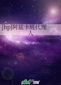 [hp]阿兹卡班代理人