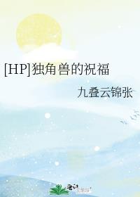 [HP]独角兽的祝福