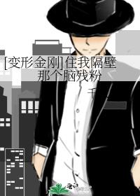 [变形金刚]住我隔壁那个脑残粉