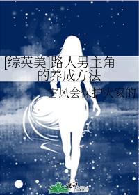 [综英美]路人男主角的养成方法