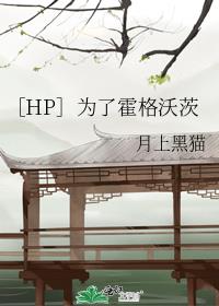 ［HP］为了霍格沃茨