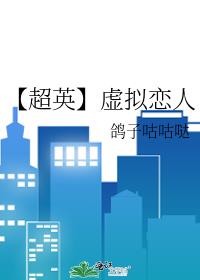 【超英】虚拟恋人