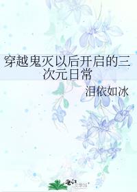 穿越鬼灭以后开启的三次元日常