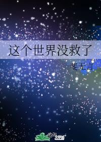 这个世界没救了