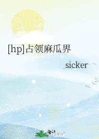 [hp]占领麻瓜界