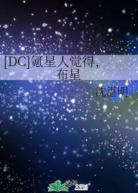 [DC]氪星人觉得，布星