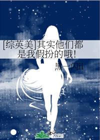 [综英美]其实他们都是我假扮的哦！