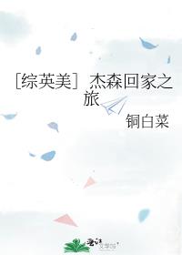 ［综英美］杰森回家之旅