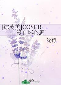[综英美]COSER没有坏心思
