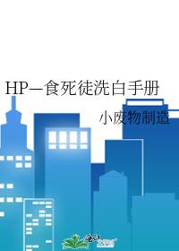 HP—食死徒洗白手册