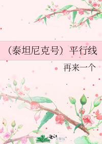 （泰坦尼克号）平行线