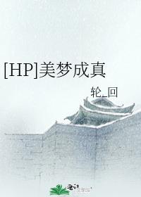 [HP]美梦成真