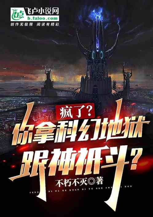 疯了？你拿科幻地狱去伐神？