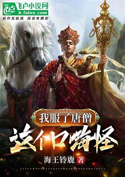 西游：我服了唐僧这个口嗨怪