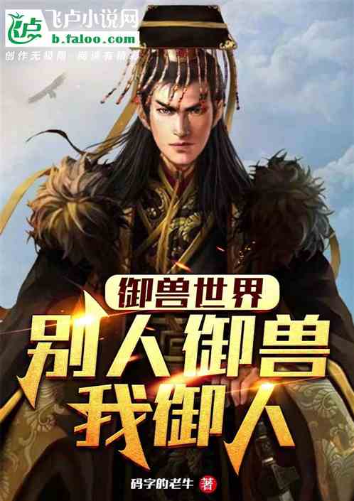 御兽世界：别人御兽我御人