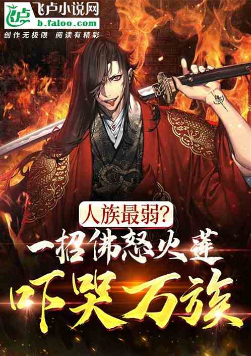 人族最弱？我佛怒火莲，吓哭万族