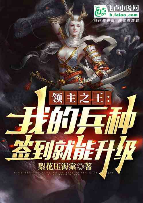 领主之王：我的兵种签到就能升级