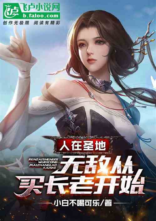 人在最穷圣地，开启买长老续命