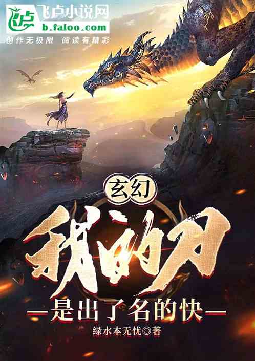 玄幻：我的刀是出了名的快