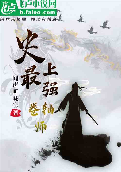 史上最强卷轴师