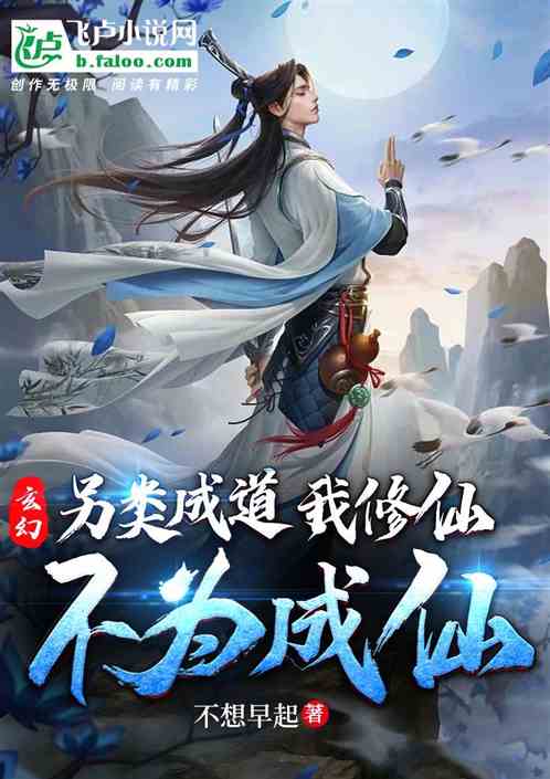 玄幻：另类成道，我修仙不为成仙