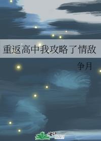 重返高中我攻略了情敌