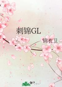 刺锦GL