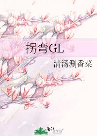 拐弯GL
