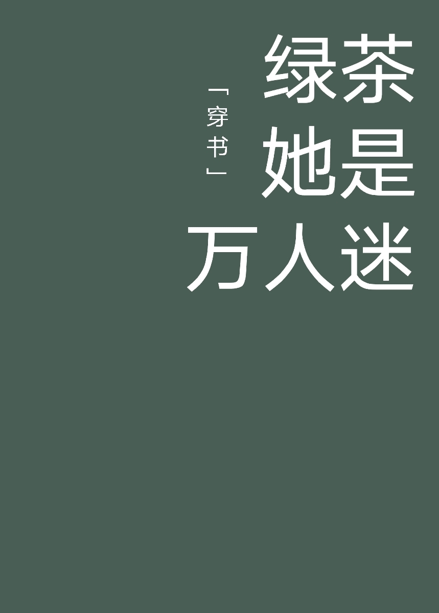 绿茶她是万人迷[穿书]