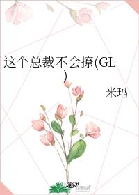 这个总裁不会撩(GL)