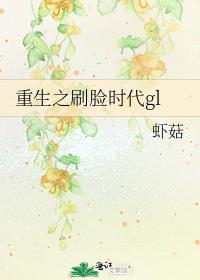 重生之刷脸时代gl