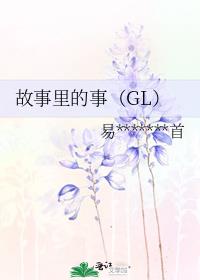 故事里的事（GL）