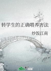 转学生的正确喂养方法